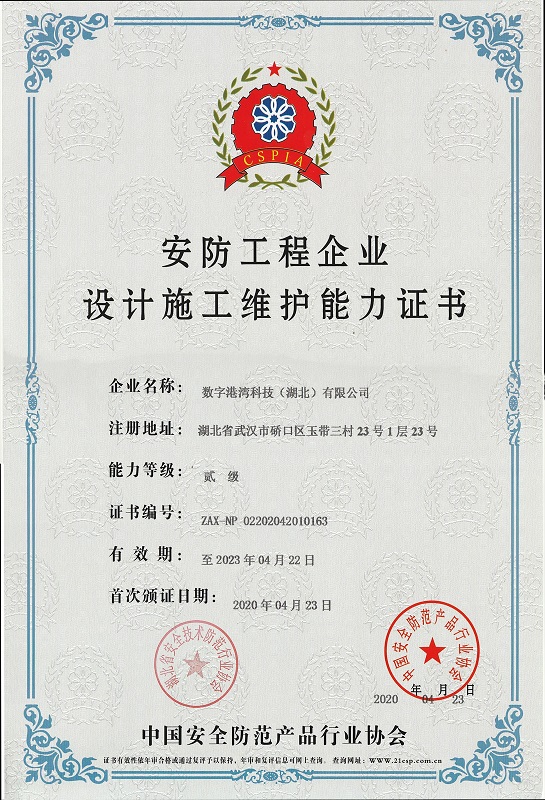 安防工程企業(yè)設(shè)計(jì)施工維護(hù)能力證書(shū)